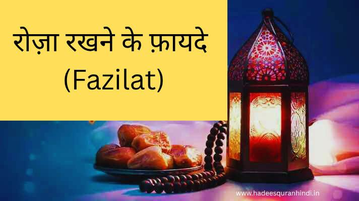 रोज़ा के फ़ायदे | Roza Ke Benefits & Fazilat in Islam