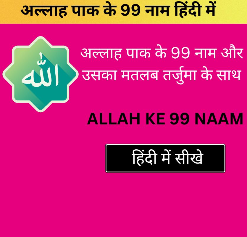 अल्लाह के 99 नाम हिंदी में | Allah ke 99 Naam with Meaning