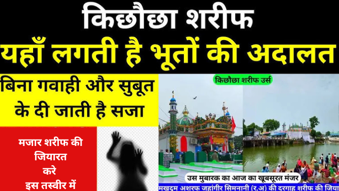 किछौछा की दरगाह Mazar का इतिहास और मखदूम अशरफ की दरगाह पर भूत-प्रेत, टोना-टोटका से मुक्ति