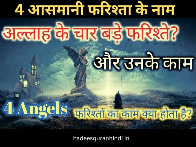 आसमानी फरिश्तों के नाम | Four Angels in Islam in Hindi