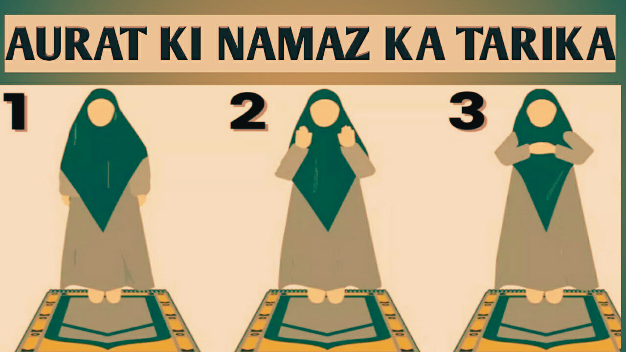 औरत की नमाज का तरीका | Aurat Ki Namaz Ka Tarika in Hindi