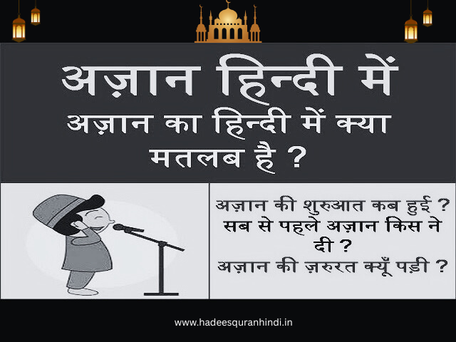 अजान का मतलब, महत्व और फायदे - Azaan Meaning, Importance & Benefits in Islam