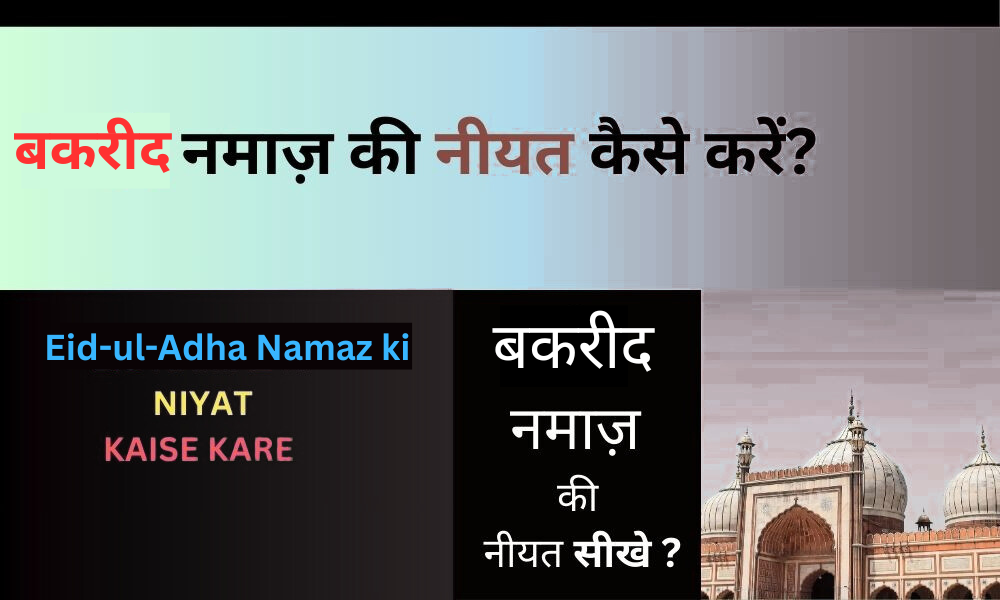 bakreed namaz ki niyat kaise kare