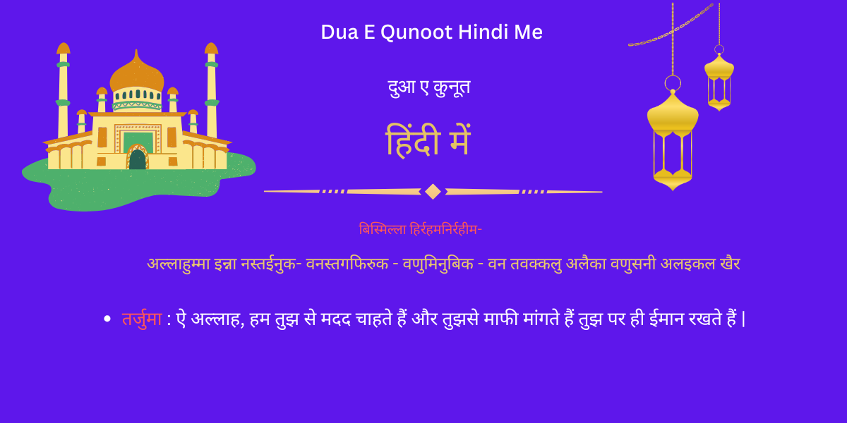 दुआ ए कुनूत हिंदी में |  Dua e Qunoot in Hindi 
