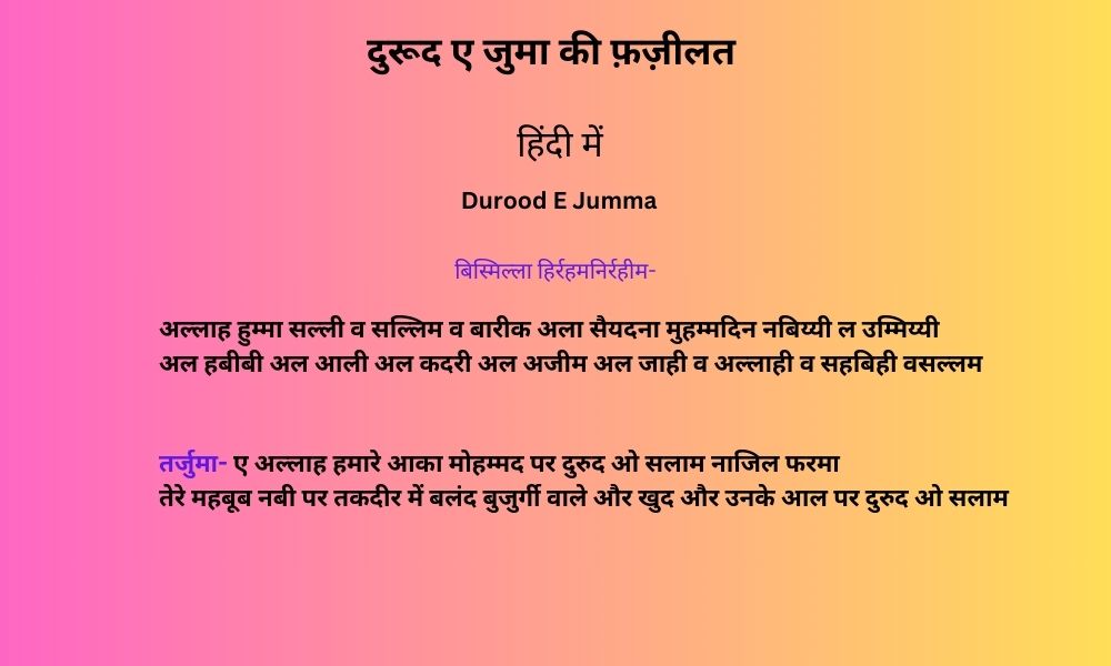 दुरूद ए जुमा  हिंदी में  |  Durood-e-Jumma in Hindi
