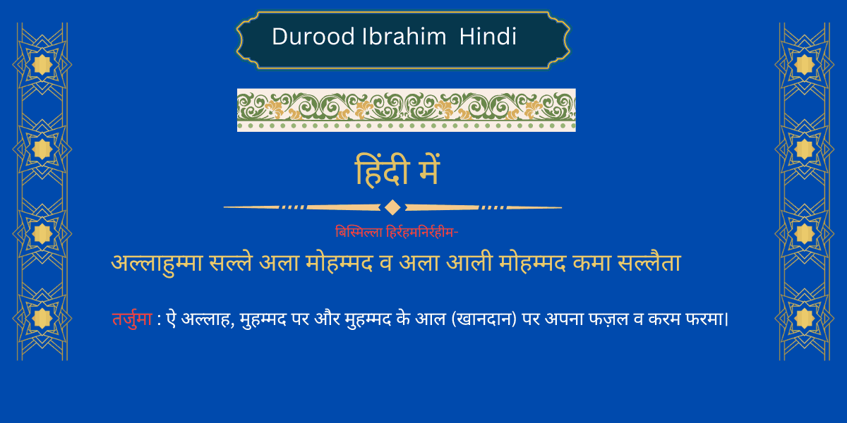 दरूदे इब्राहिम हिंदी में | Darood Ibrahim in Hindi 