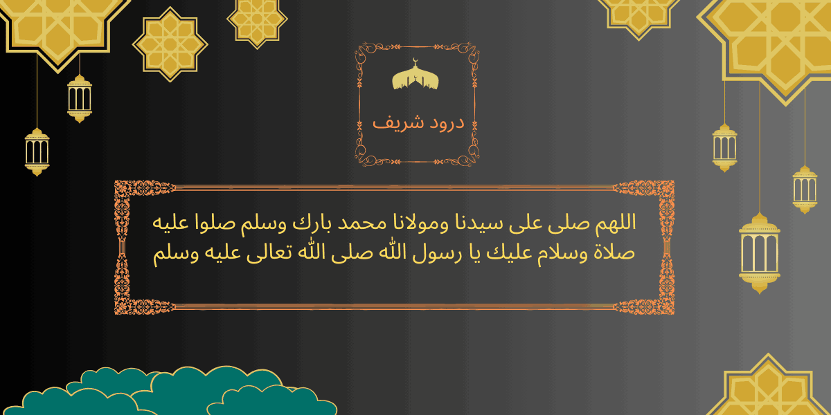 छोटी दुरूद शरीफ हिंदी में | Sabse Choti Durood Sharif