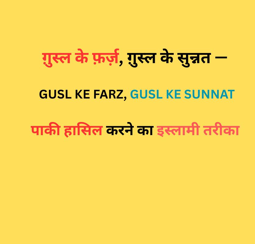 ग़ुस्ल के फ़र्ज़ और सुन्नत | Ghusl ke Farz aur Sunnat - इस्लामी पाकीज़गी का तरीका