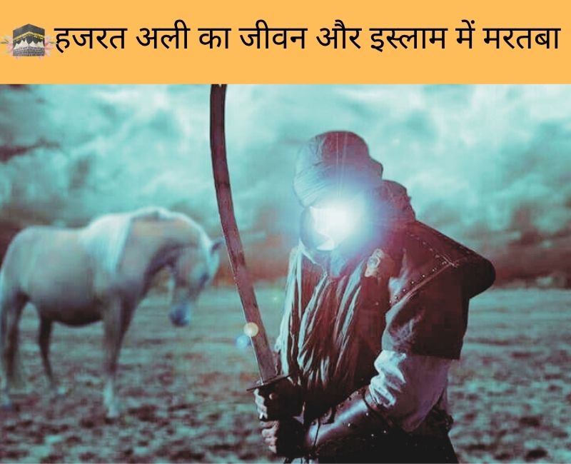 हज़रत अली (رضي الله عنه) का जीवन | Hazrat Ali History in Hindi