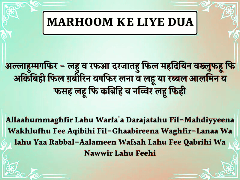 Marhoom Ki Maghfirat Ki Dua | मरहूम की मगफिरत की दुआ