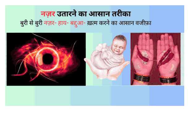 नजर उतारने का इस्लामी तरीका | Nazar Kaise Utare