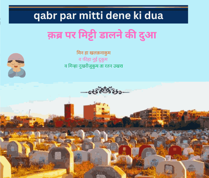 qabr par mitti dalne ki dua