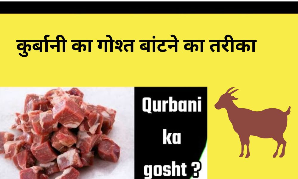 qurbani ka ghost baatne ka tarika