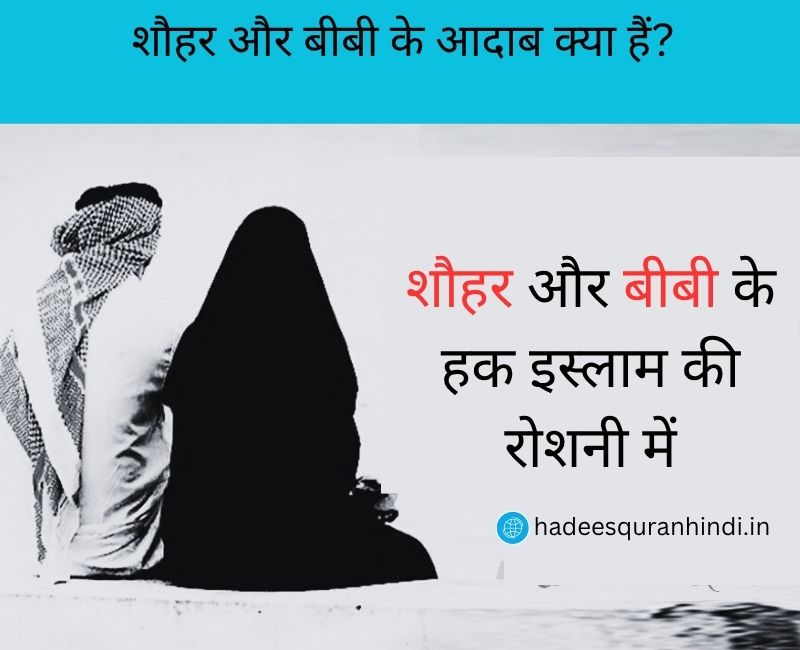 बीवी और शौहर के हक़ | Biwi aur Shauhar ke Haq in Islam
