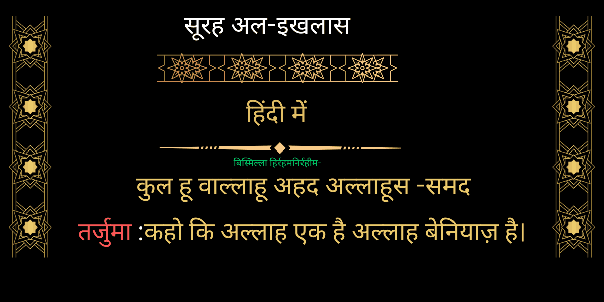 surah al ikhlas hindi