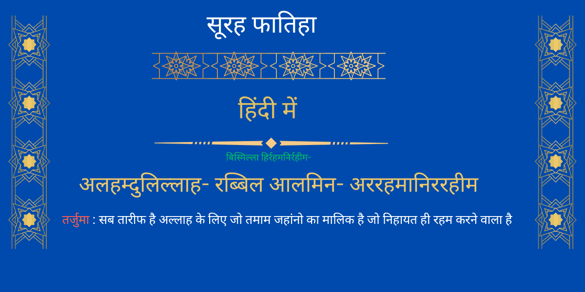  सूरह फातिहा का तर्जुमा हिंदी में | Surah Fatiha Tarjuma in Hindi 