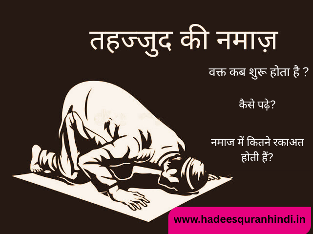 तहज्जुद नमाज़ क्या है? | Tahajjud Namaz Ka Waqt & Fazilat