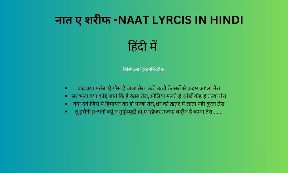वाह क्या मर्तबा ऐ ग़ौस है बाला तेरा नात  शरीफ | Waah Kya Martaba Aey Ghaus Hai Baala Tera Naat Sharif Lyrics